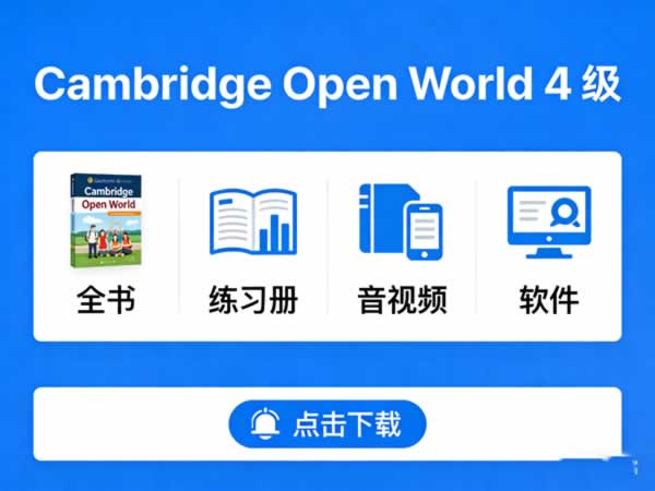 剑桥综合性教材《Cambridge Open World》4级全 书+练习册+音视频+软件等下载第1张-惠学吧 剑桥综合性教材《cambridge Open World》4级全 书+练习册+音视频+软件等下载